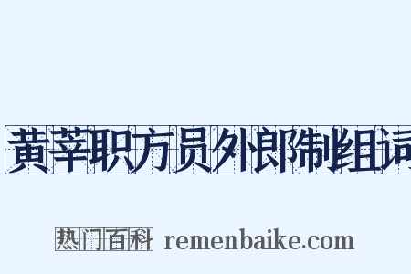 黄莘职方员外郎制组词是什么意思的图片